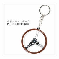 NARDI｜キーホルダー クラシックWD｜ポリッシュスポーク