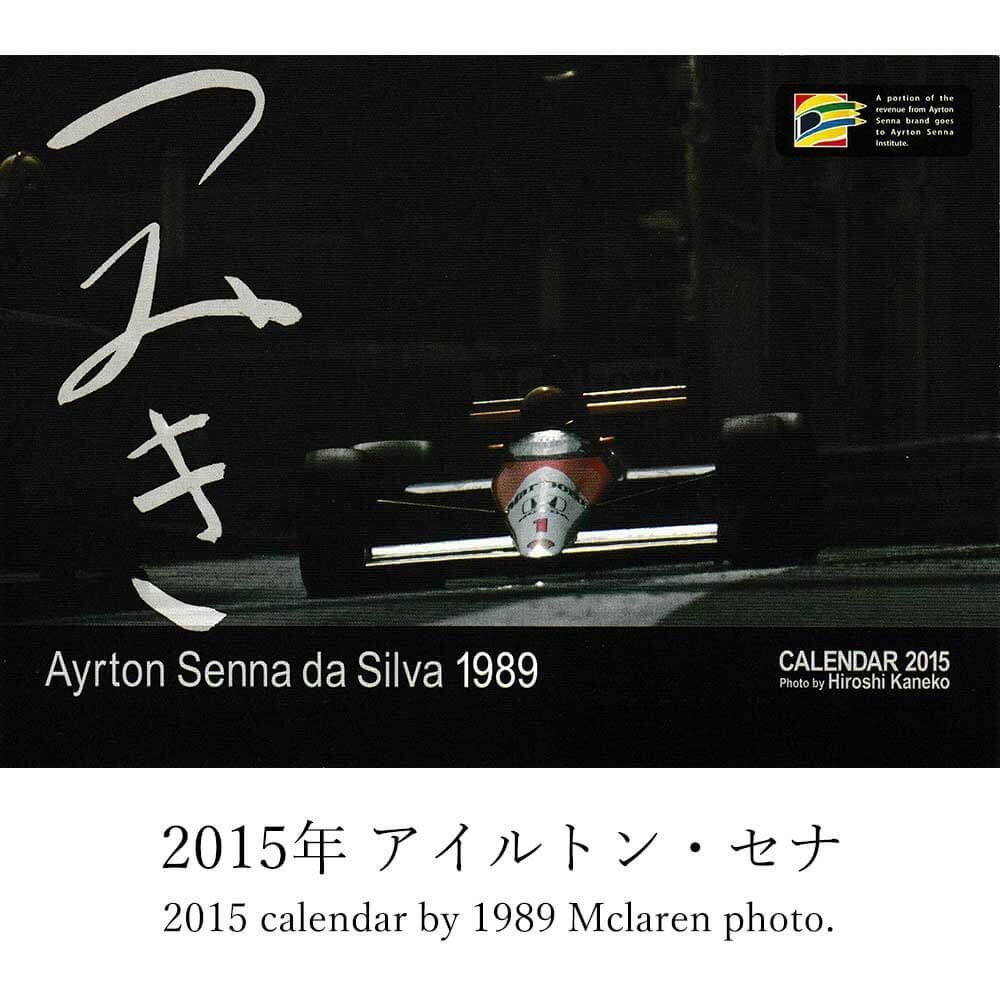 メモラビリア｜つみき カレンダー バックナンバー｜その他雑貨｜2015年 アイルトン・セナ つみき