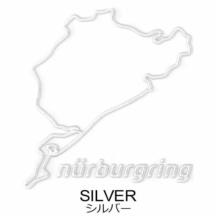 Nurburgring｜ノルドシュライフェ 3D ステッカー 12cm｜シルバー