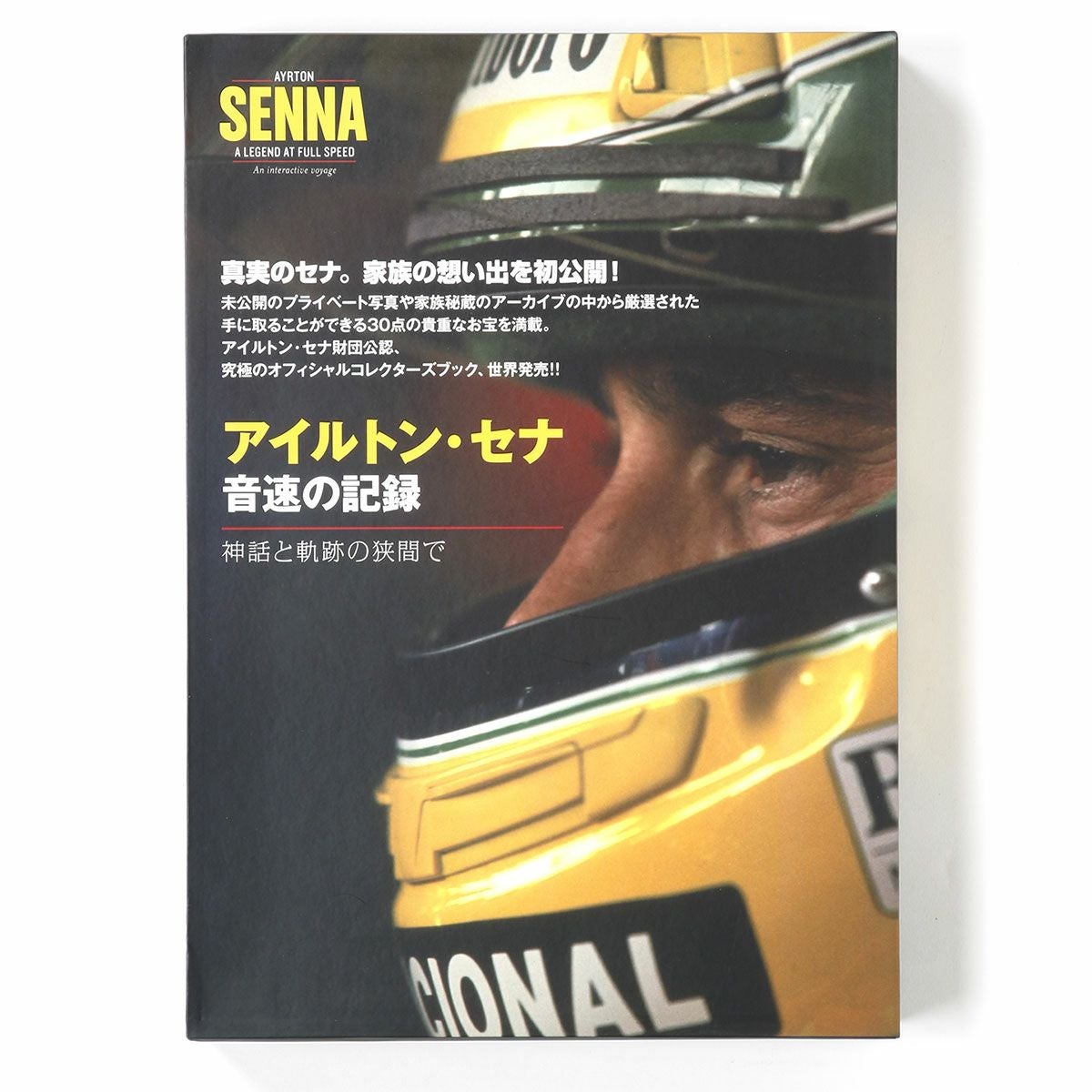 アイルトン・セナ 音速の記録 オフィシャルコレクターズブック Amazon.co.jp: アイルトン・セナ 音速の記録 オフィシャルコレクターズ