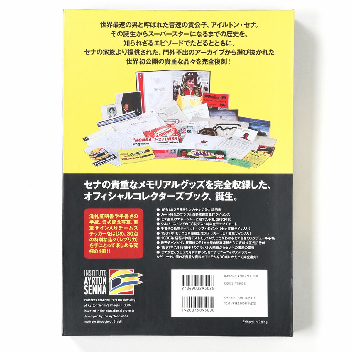 アイルトン・セナ 音速の記録 神話と奇跡の狭間で | モトーリモーダ