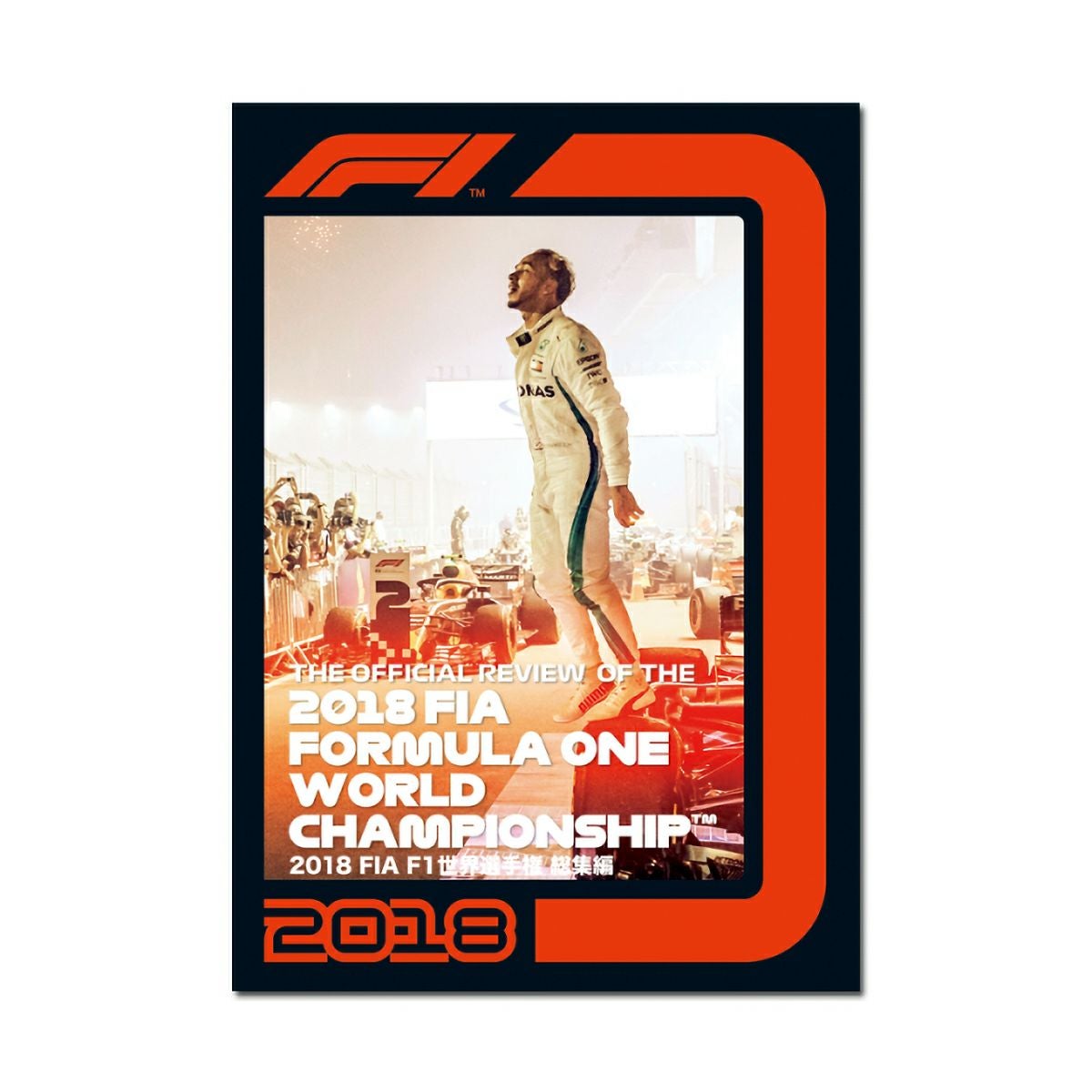 2018 FIA F1 世界選手権総集編 完全日本語版 DVD | モトーリモーダ公式
