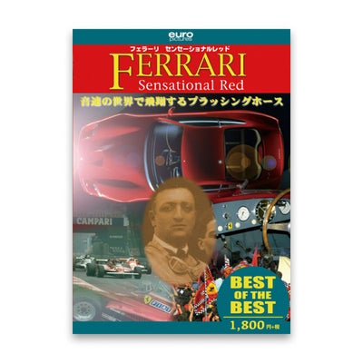 EURO PICTURES｜【BEST】フェラーリ センセーショナルレッド｜DVD