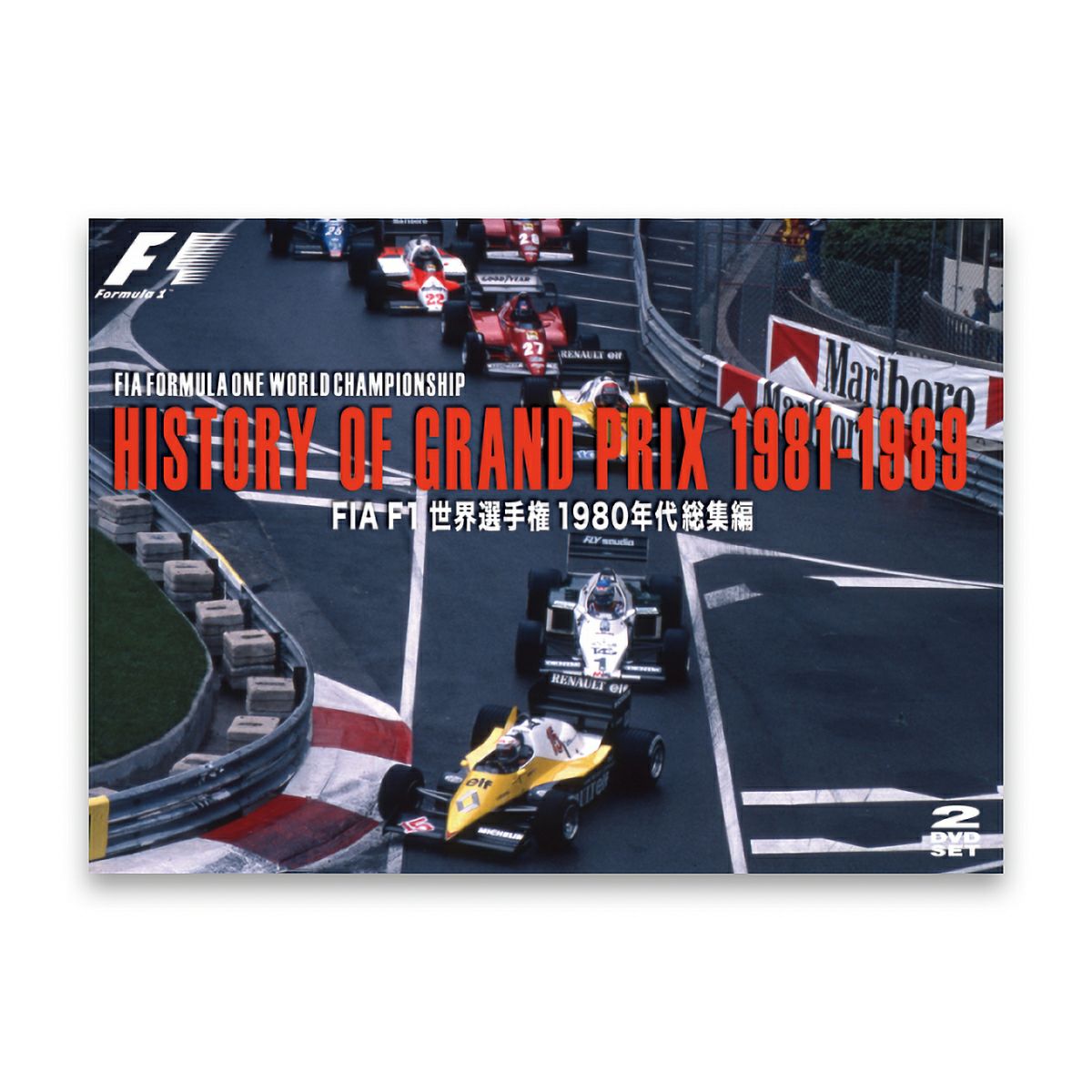 EURO PICTURES｜HISTORY OF GRAND PRIX1981-1989 / FIA F1世界選手権1980年代総集編｜DVD