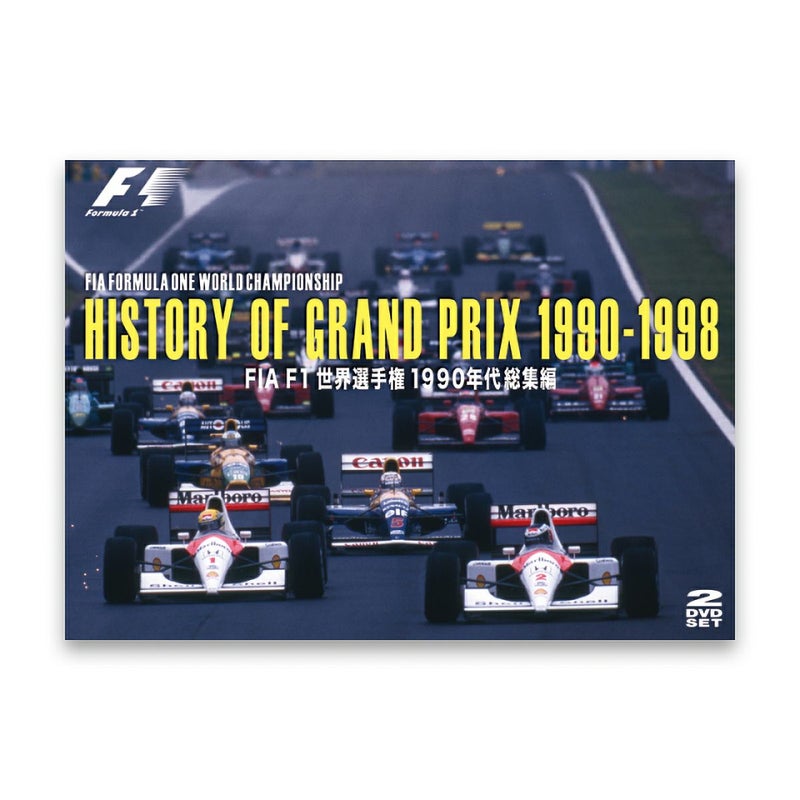 HISTORY OF GRAND PRIX1990-1998 / FIA F1世界選手権1990年代総集編 