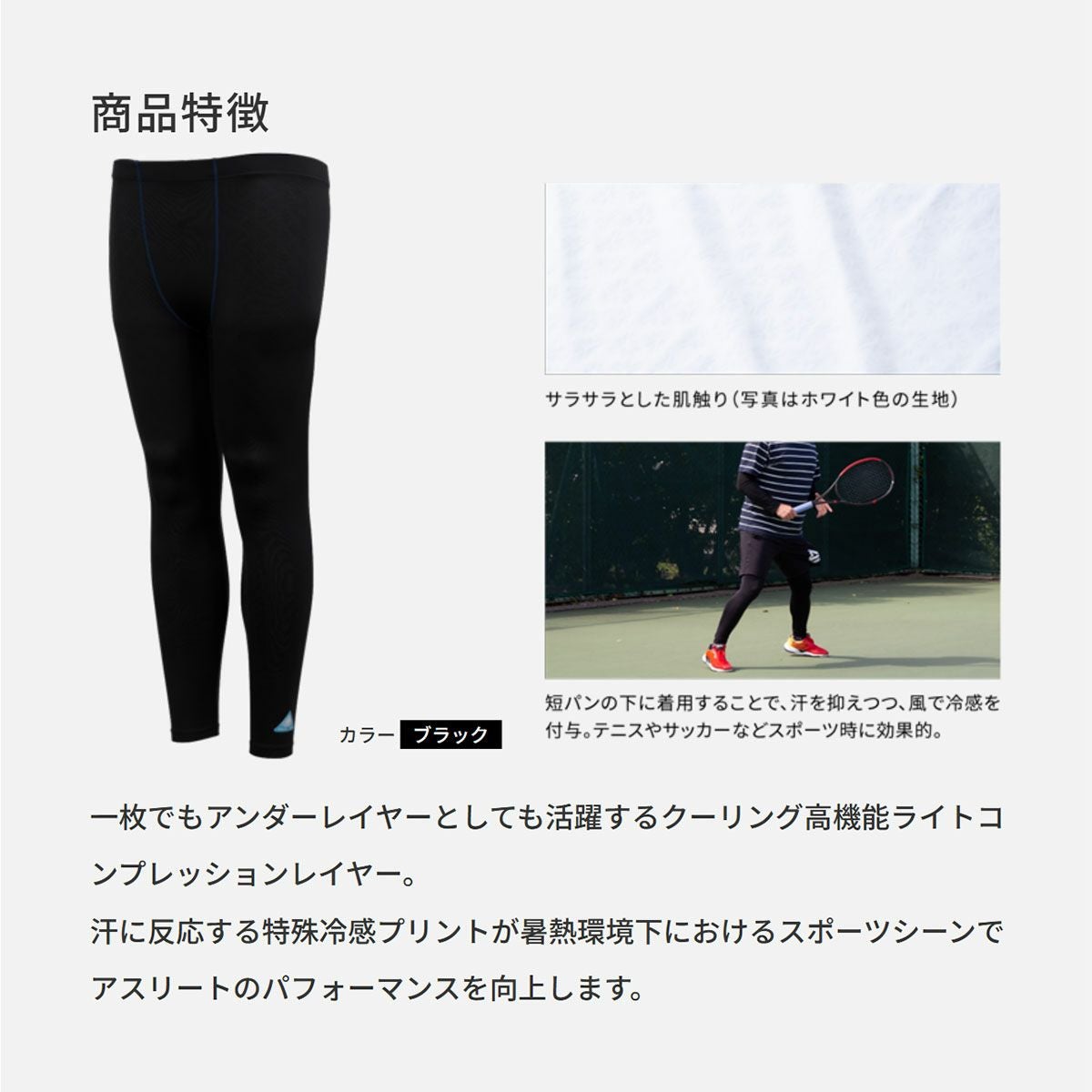 FREEZE TECH｜PERFORMANCE LINE 冷感フルレングスタイツ｜アンダーウェア