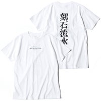 土屋圭市｜刻石流水 Tシャツ｜