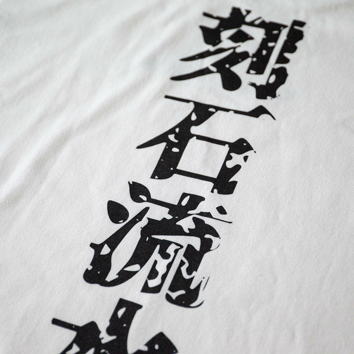 土屋圭市｜刻石流水 Tシャツ｜ホワイト