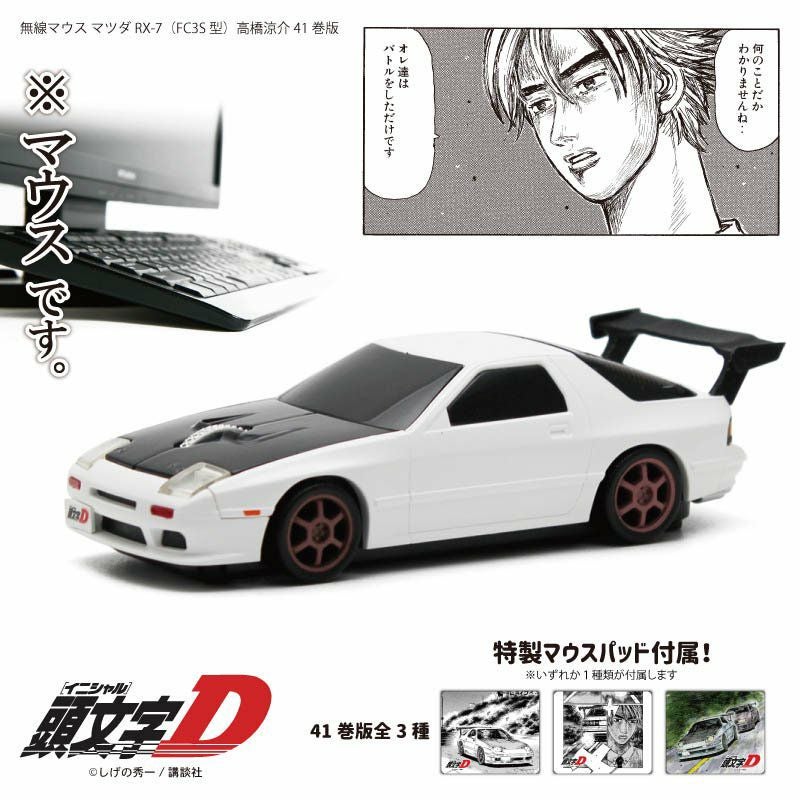 マツダ サバンナ RX-7 (FC3S) 『頭文字D』 高橋涼介 41巻仕様