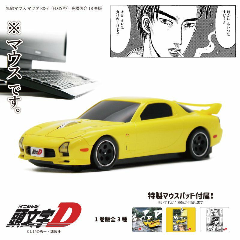 マツダ サバンナ RX-7 (FD3S) 『頭文字D』 高橋啓介 18巻仕様