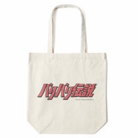 バリバリ伝説｜バリバリ伝説 ロゴトートバッグ｜その他バッグ