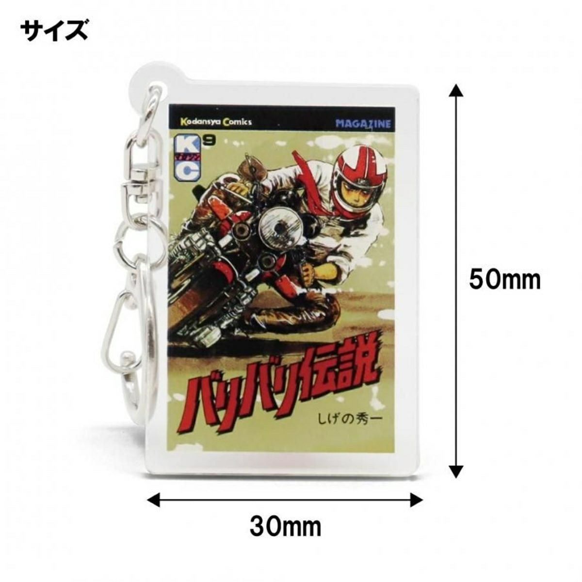 バリバリ伝説｜表紙イラストアクリルキーホルダー｜