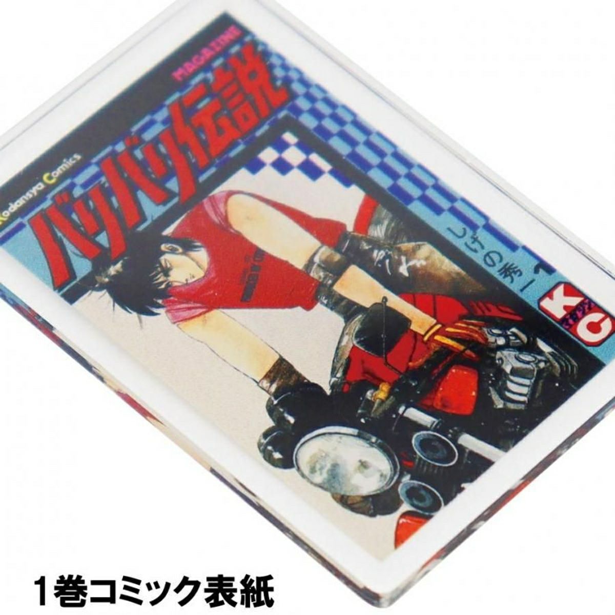 表紙イラストアクリルキーホルダー | モトーリモーダ公式オンライン