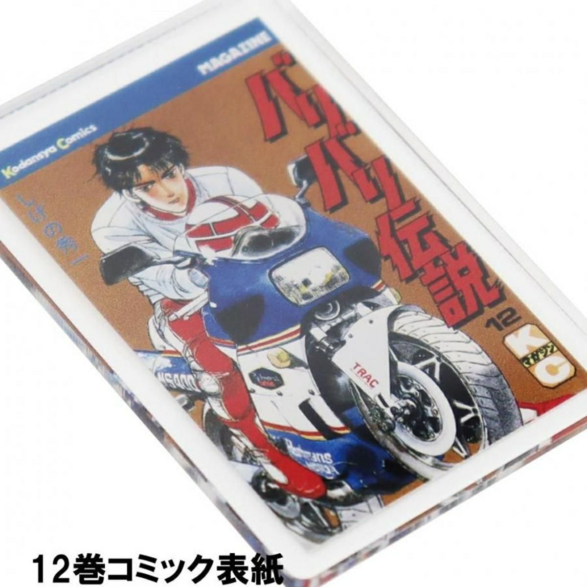 バリバリ伝説｜表紙イラストアクリルキーホルダー｜12巻コミック表紙