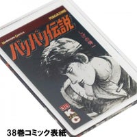 バリバリ伝説｜表紙イラストアクリルキーホルダー｜38巻コミック表紙
