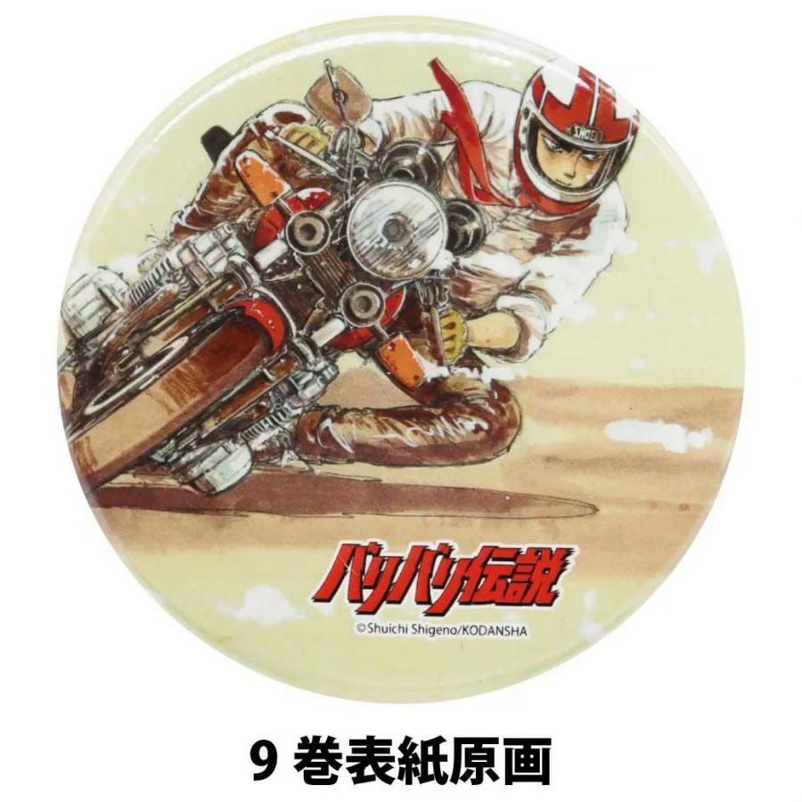 バリバリ伝説｜イラスト缶バッジ｜キーホルダー｜9巻表紙原画