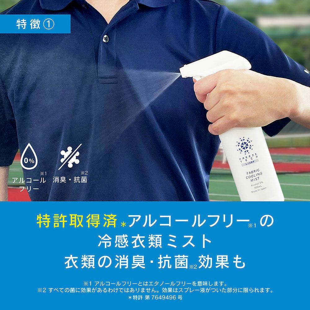 FREEZE TECH 衣類用冷感ミスト 300ml | モトーリモーダ公式オンライン