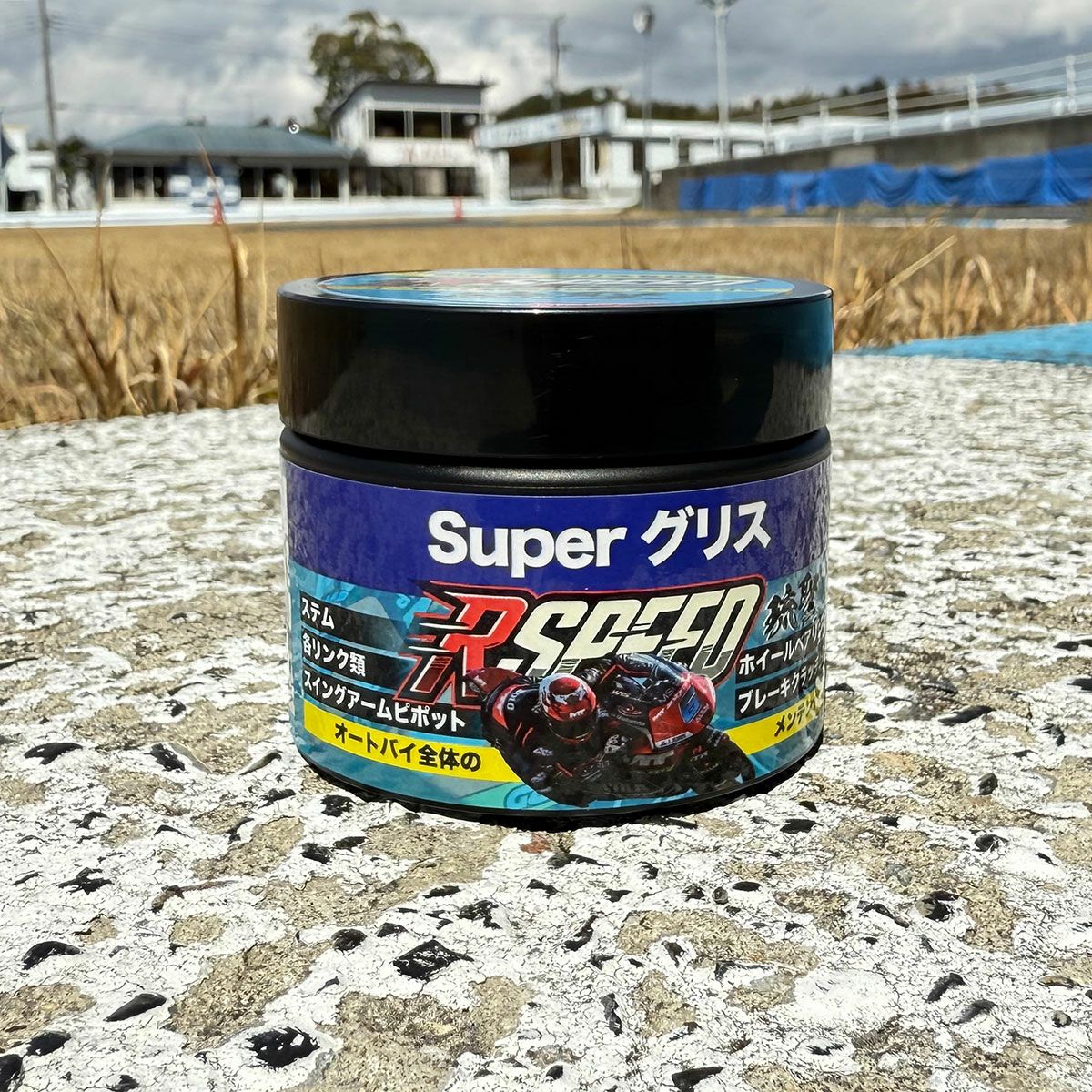 Rspeed 琉聖 super grease 50g | モトーリモーダ公式オンラインショップ