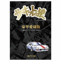 サーキットの狼｜豪華愛蔵版 『サーキットの狼』 ～限定トレーディングカード付き～｜雑貨