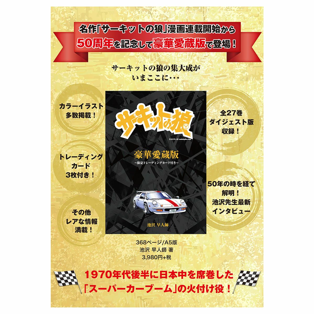 サーキットの狼｜豪華愛蔵版 『サーキットの狼』 ～限定トレーディングカード付き～｜雑貨