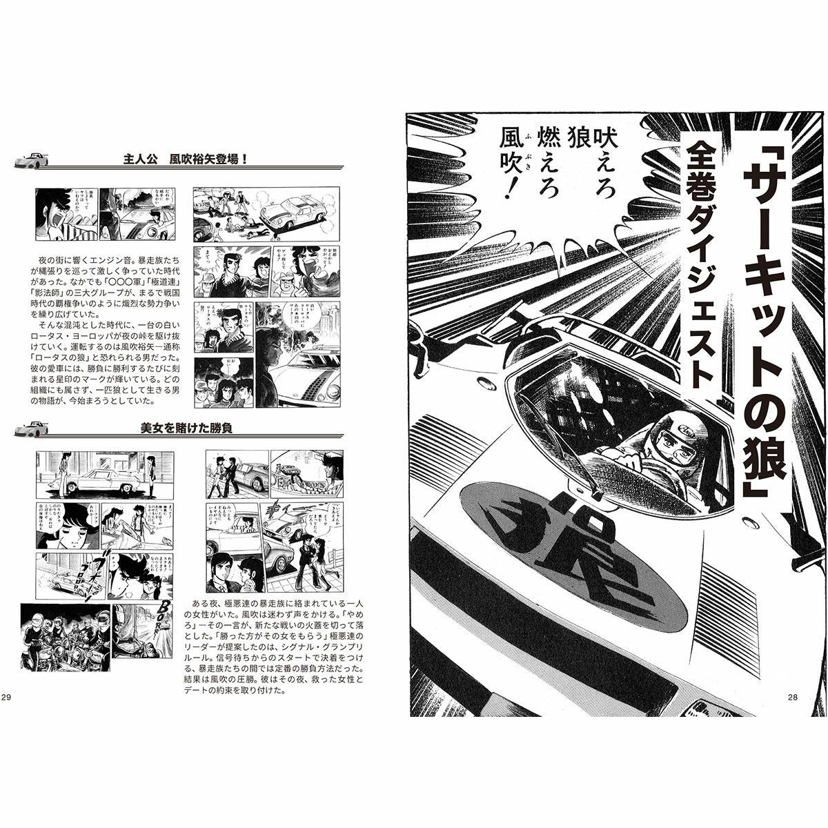 豪華愛蔵版 『サーキットの狼』 ～限定トレーディングカード付き