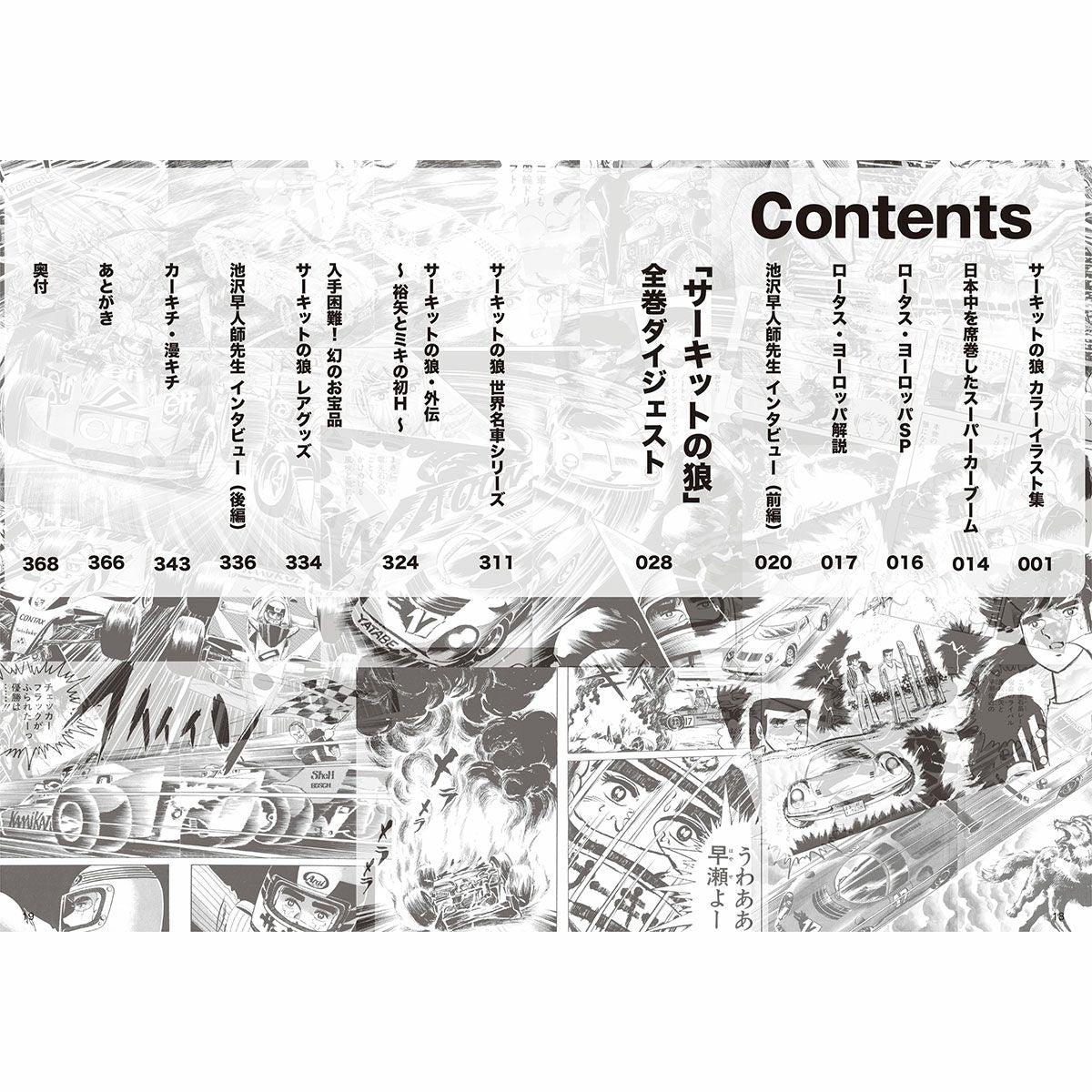豪華愛蔵版 『サーキットの狼』 ～限定トレーディングカード付き