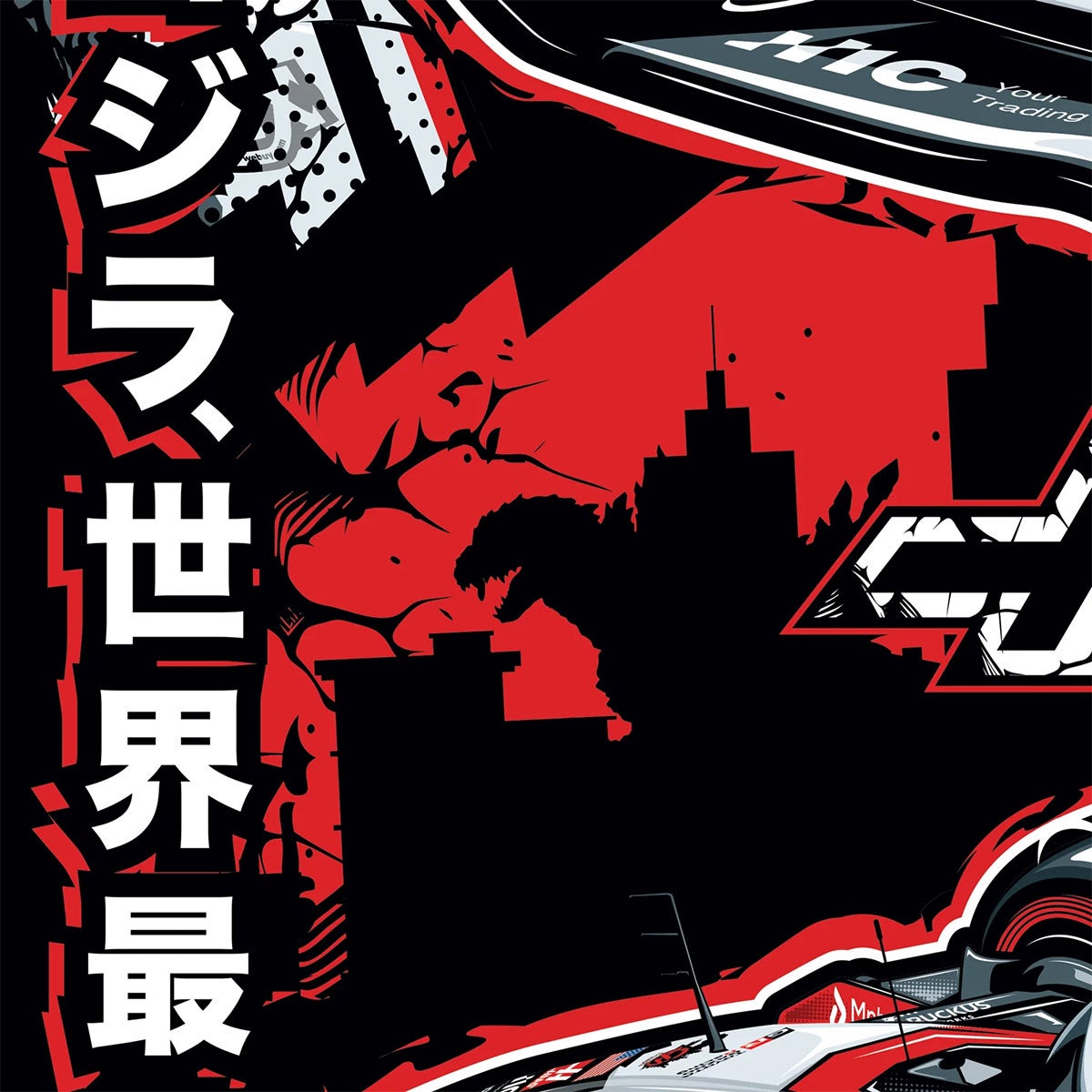 Automobilist｜TGRハースF1チーム × ゴジラ 2026鈴鹿 オフィシャルポスター｜ポスター