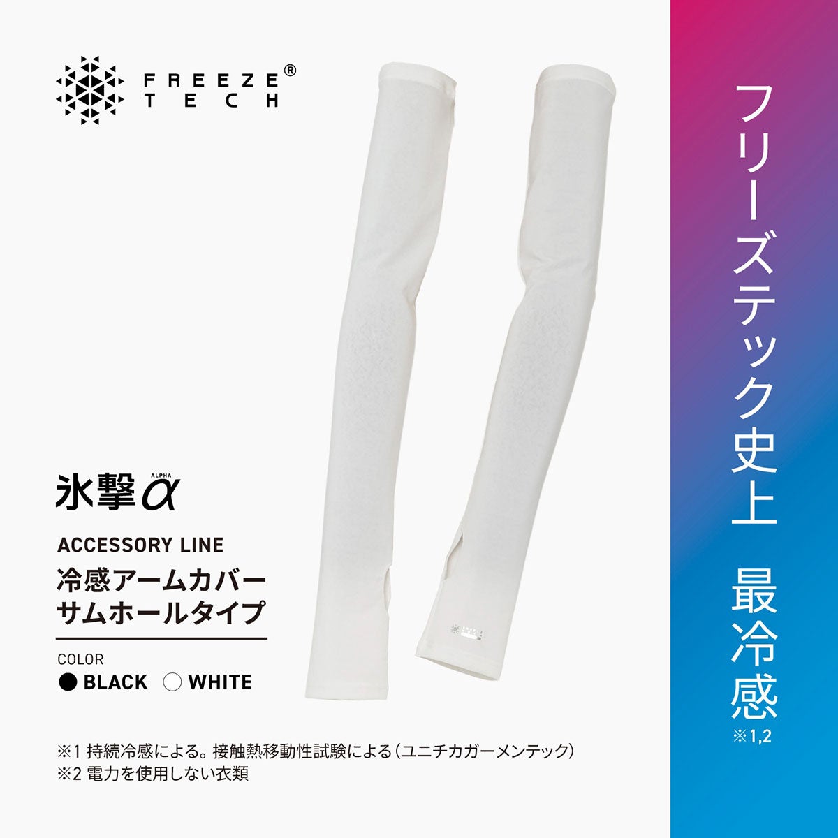 FREEZE TECH｜氷撃α 冷感アームカバー サムホールタイプ ロングタイプ 両腕用 White Black LIDEF FREEZE TECH｜雑貨