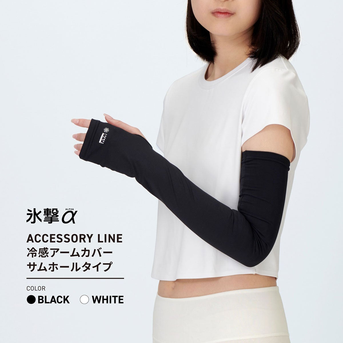 FREEZE TECH｜氷撃α 冷感アームカバー サムホールタイプ ロングタイプ 両腕用 White Black LIDEF FREEZE TECH｜雑貨｜ブラック｜モデル着用