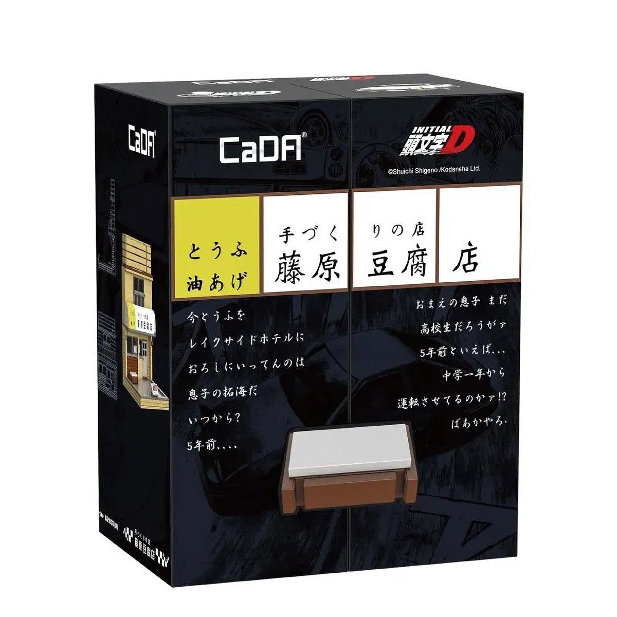 頭文字D｜CaDA ブロック 頭文字D 藤原とうふ店（414ピース）｜雑貨