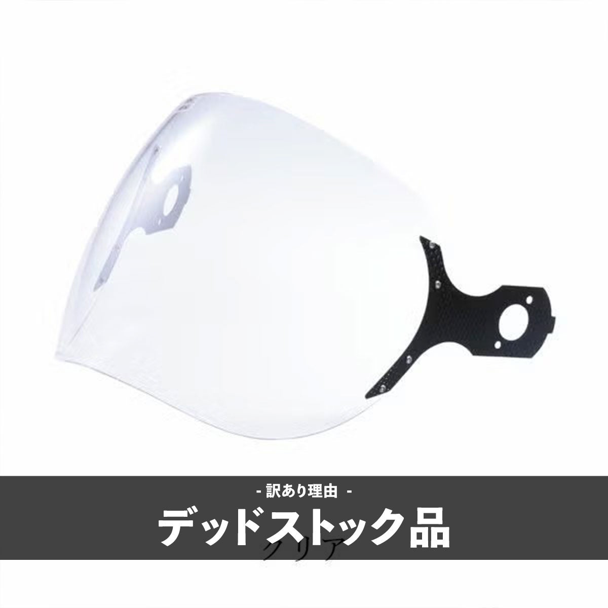 マングスタ専用シールド(クリア) | モトーリモーダ公式オンラインショップ