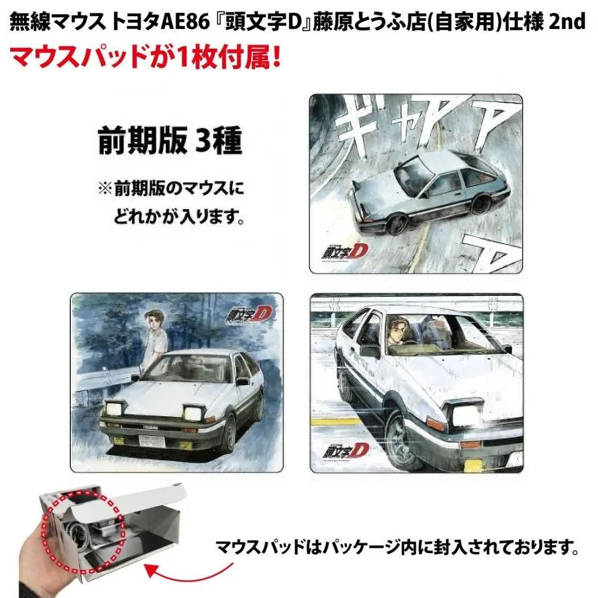 頭文字D｜トヨタ AE86 『頭文字D』 藤原とうふ店（自家用）仕様 前期版 無線マウス｜雑貨