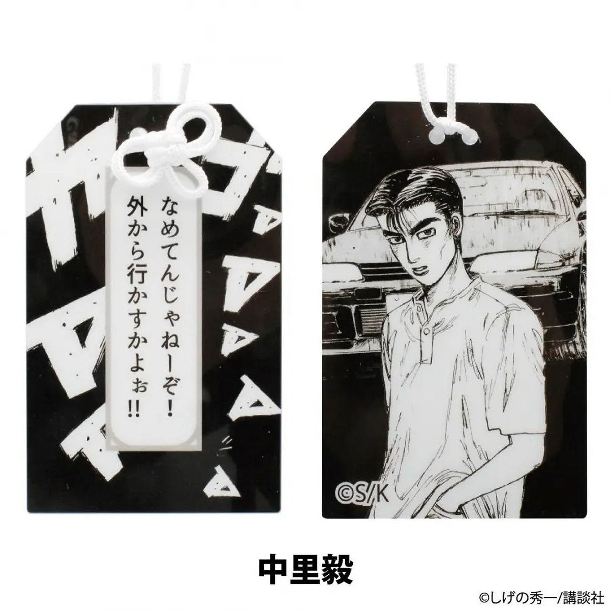 頭文字D｜『頭文字D』 アクリルお守り｜雑貨｜中里毅