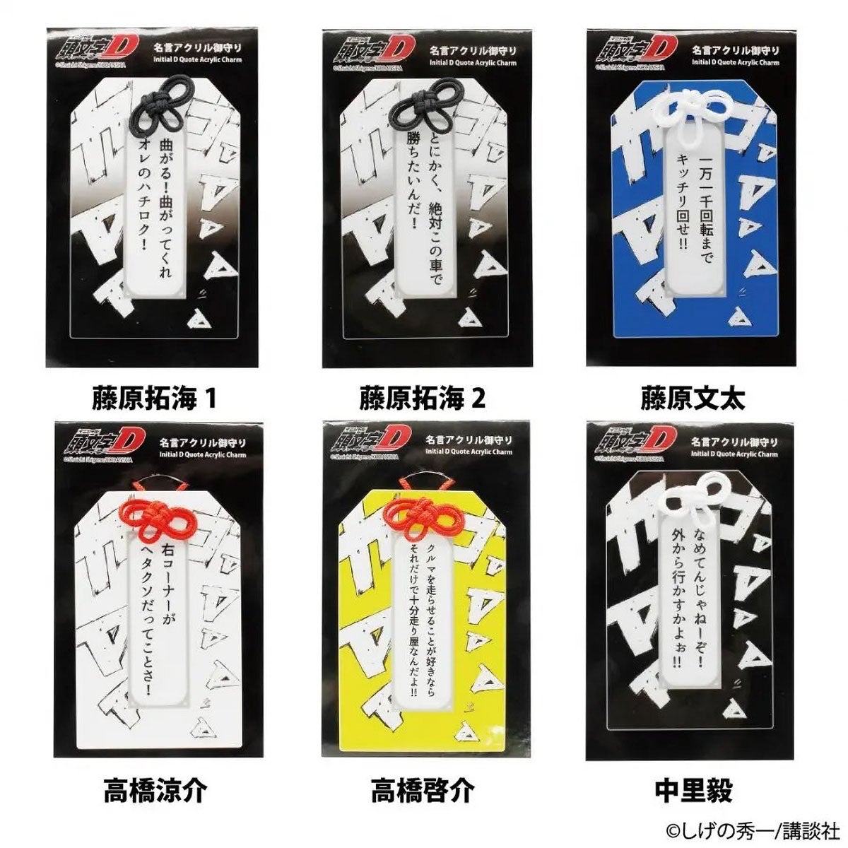 頭文字D｜『頭文字D』 アクリルお守り｜雑貨
