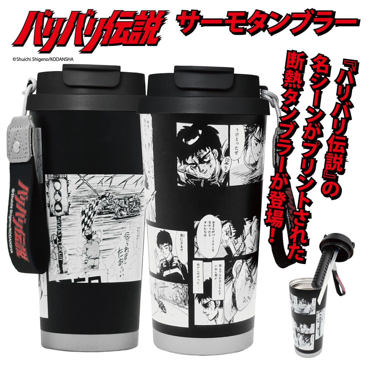 バリバリ伝説｜名シーン真空断熱ステンレスタンブラー 500ml｜雑貨