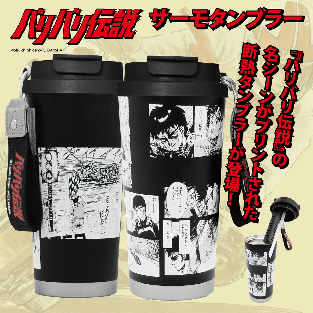 バリバリ伝説｜名シーン真空断熱ステンレスタンブラー 500ml｜雑貨